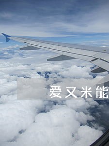爱又米能免逾期费吗 爱又米能免逾期费吗