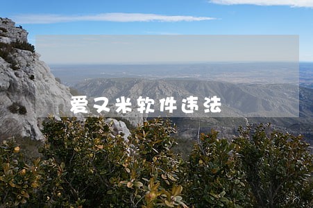 爱又米软件违法 爱又米软件违法