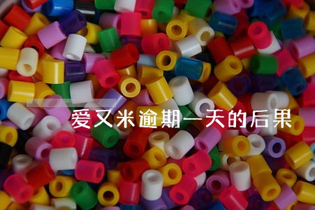 爱又米逾期一天的后果 爱又米逾期一天的后果