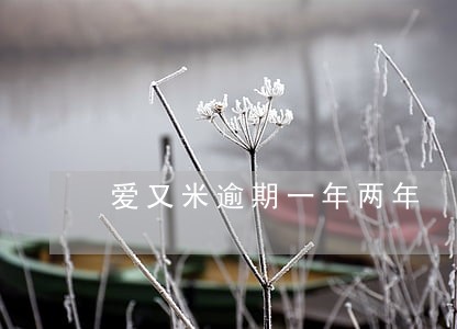 爱又米逾期一年两年 爱又米逾期一年两年
