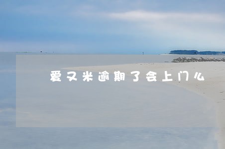 爱又米逾期了会上门么 爱又米逾期了会上门么
