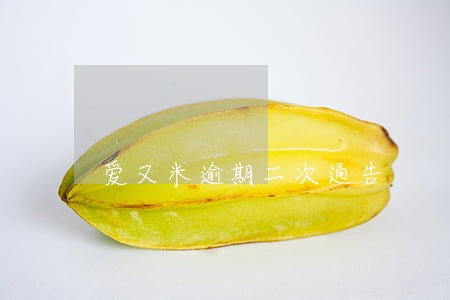 爱又米逾期二次通告 爱又米逾期二次通告