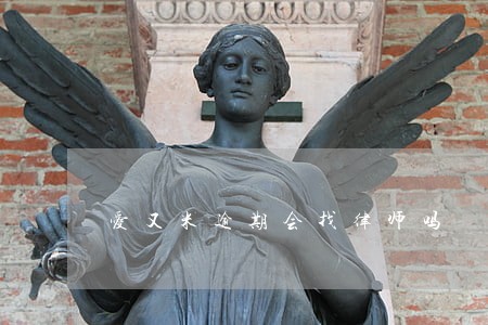 爱又米逾期会找律师吗 爱又米逾期会找律师吗