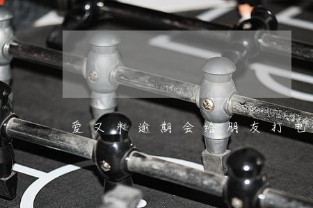 爱又米逾期会给朋友打电话么 爱又米逾期会给朋友打电话么