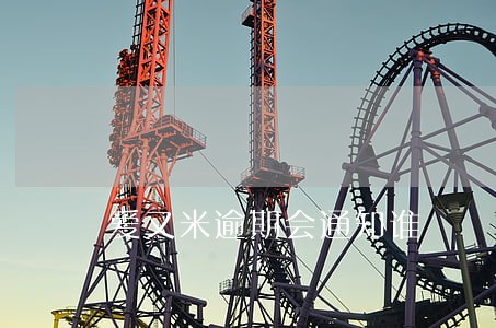 爱又米逾期会通知谁 爱又米逾期会通知谁