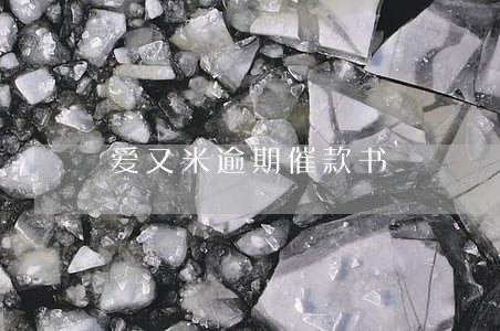 爱又米逾期催款书