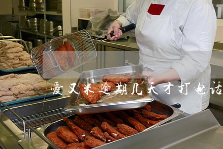 爱又米逾期几天才打电话给家里 爱又米逾期几天才打电话给家里