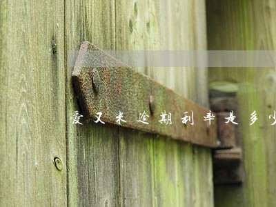 爱又米逾期利率是多少