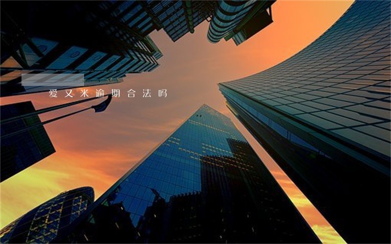 爱又米逾期合法吗 爱又米逾期合法吗