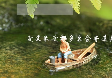 爱又米逾期多久会寄通知单 爱又米逾期多久会寄通知单