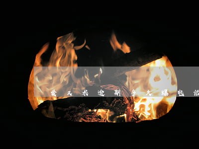 爱又米逾期多久爆电话
