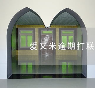 爱又米逾期打联系人电话