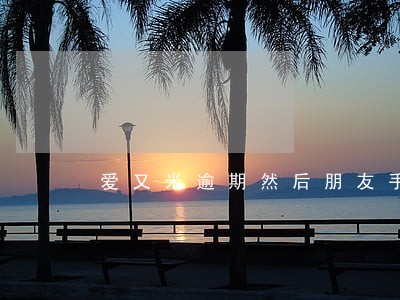 爱又米逾期然后朋友手机 爱又米逾期然后朋友手机