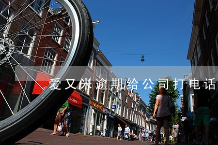 爱又米逾期给公司打电话 爱又米逾期给公司打电话