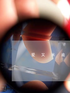 爱又米逾期罚息 爱又米逾期罚息