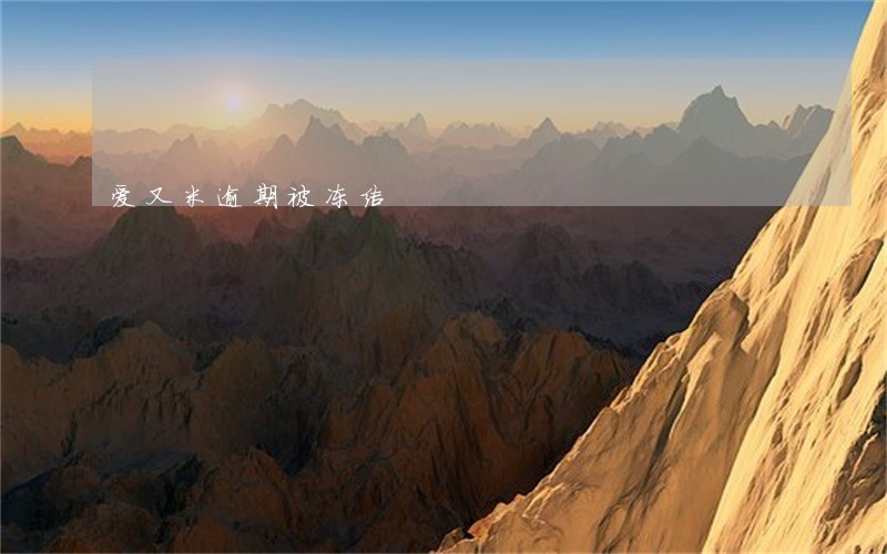 爱又米逾期被冻结 爱又米逾期被冻结