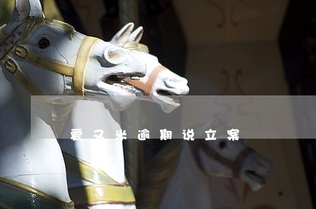 爱又米逾期说立案 爱又米逾期说立案