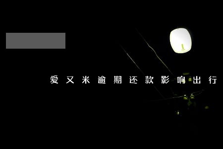 爱又米逾期还款影响出行吗