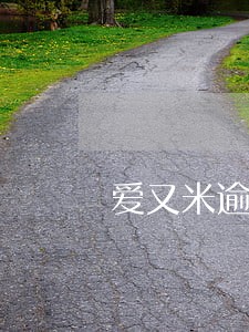 爱又米逾期违约金 爱又米逾期违约金