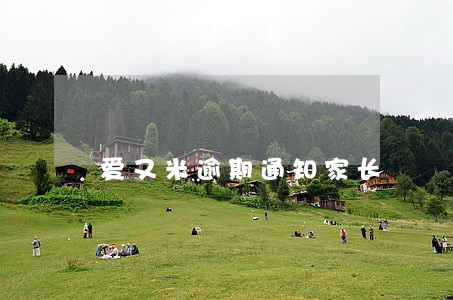爱又米逾期通知家长 爱又米逾期通知家长