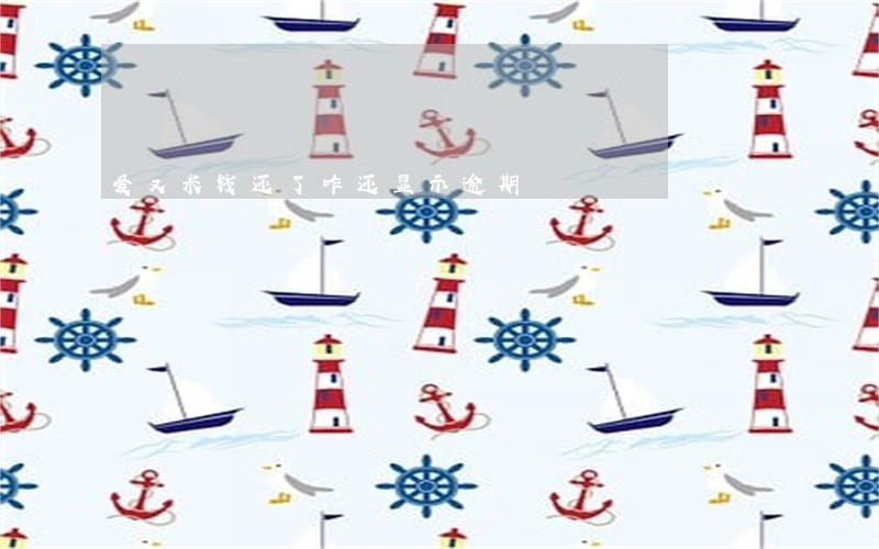 爱又米钱还了咋还显示逾期 爱又米钱还了咋还显示逾期