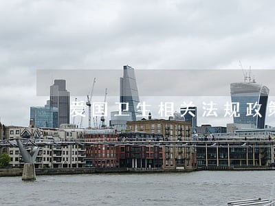 爱国卫生相关法规政策
