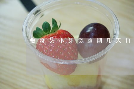 爱奇艺小芽贷逾期几天打电话 爱奇艺小芽贷逾期几天打电话