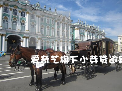 爱奇艺旗下小芽贷逾期 爱奇艺旗下小芽贷逾期