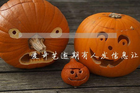 爱奇艺逾期有人发信息让我转账 爱奇艺逾期有人发信息让我转账