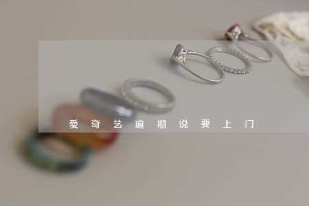 爱奇艺逾期说要上门 爱奇艺逾期说要上门