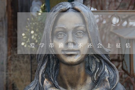 爱学带逾期不还会上征信吗 爱学带逾期不还会上征信吗