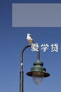 爱学贷平台逾期 爱学贷平台逾期