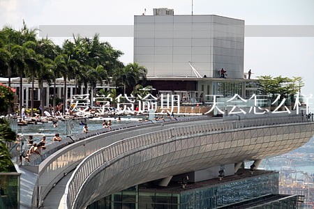 爱学贷逾期一天会怎么样