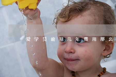 爱学贷逾期几年费用那么高怎么办 爱学贷逾期几年费用那么高怎么办