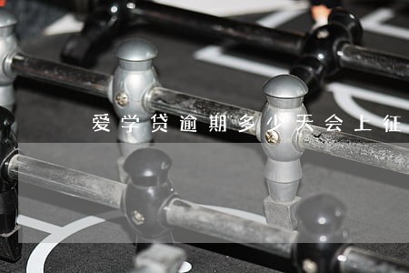 爱学贷逾期多少天会上征信 爱学贷逾期多少天会上征信