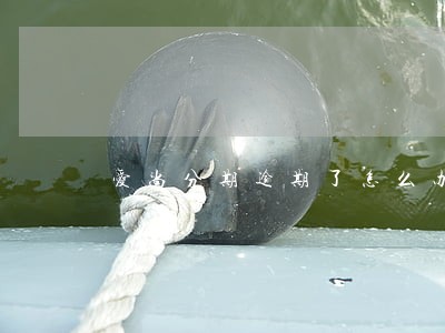 爱尚分期逾期了怎么办 爱尚分期逾期了怎么办