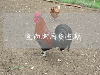 爱尚街网贷逾期 爱尚街网贷逾期