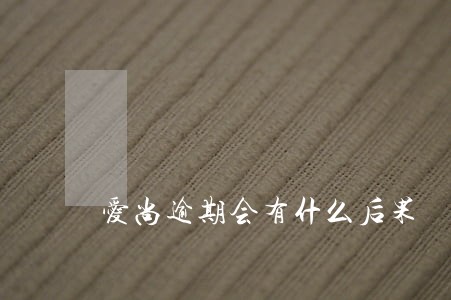 爱尚逾期会有什么后果 爱尚逾期会有什么后果
