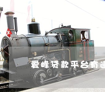 爱峰贷款平台有逾期的吗 爱峰贷款平台有逾期的吗