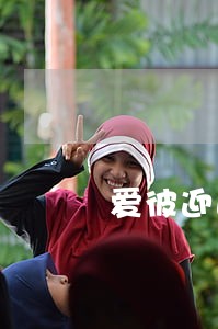 爱彼迎逾期不支付 爱彼迎逾期不支付
