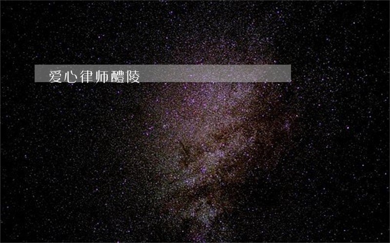 爱心律师醴陵 爱心律师醴陵