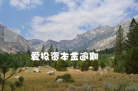 爱投资本金逾期 爱投资本金逾期
