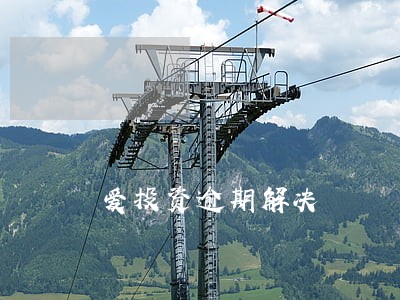 爱投资逾期解决 爱投资逾期解决