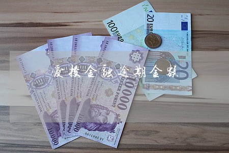 爱投金融逾期金额 爱投金融逾期金额