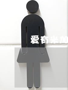 爱有米加油卡逾期两天 爱有米加油卡逾期两天