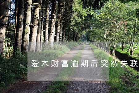 爱木财富逾期后突然失联 爱木财富逾期后突然失联