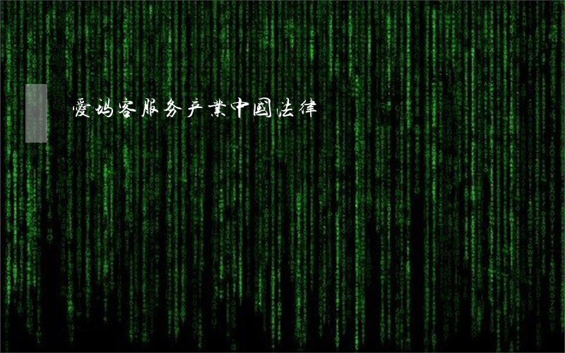 爱玛客服务产业中国法律 爱玛客服务产业中国法律