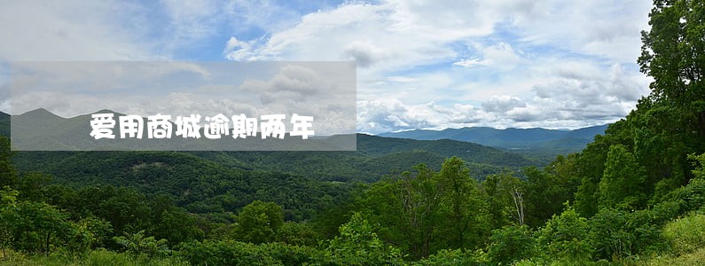 爱用商城逾期两年 爱用商城逾期两年