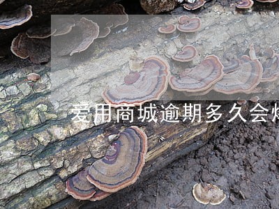 爱用商城逾期多久会爆联系人 爱用商城逾期多久会爆联系人