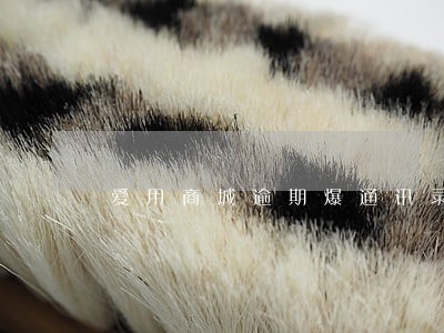 爱用商城逾期爆通讯录 爱用商城逾期爆通讯录